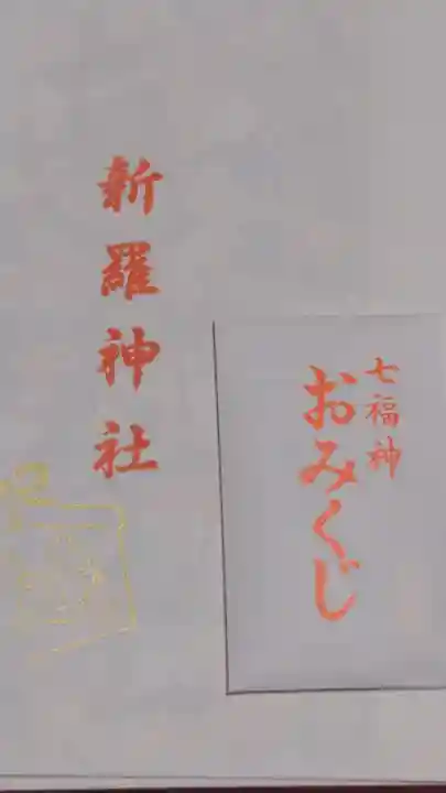 新羅神社のおみくじ