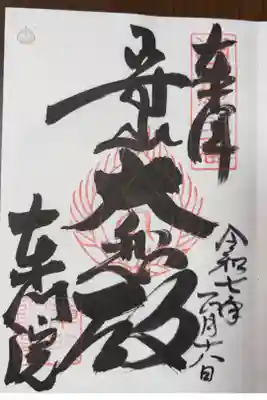 湖国十一面観音霊場 第五番札所
比叡山 東門院 守山寺