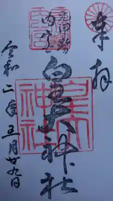 元伊勢内宮 皇大神社の御朱印