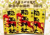 船玉神社(茨城県)