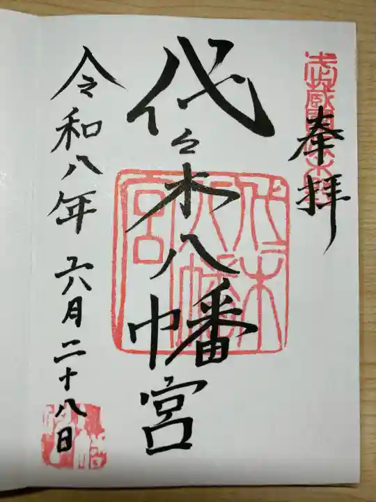 代々木八幡宮の御朱印