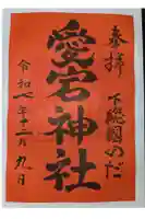 下総野田愛宕神社の御朱印