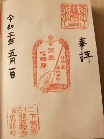 慈願寺の御朱印 2021年05月