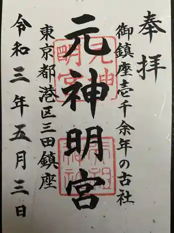 元神明宮の御朱印 2021年05月
