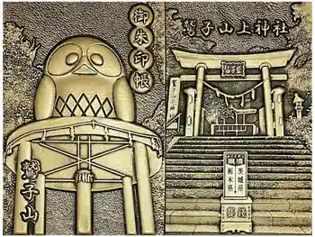鷲子山上神社の御朱印帳