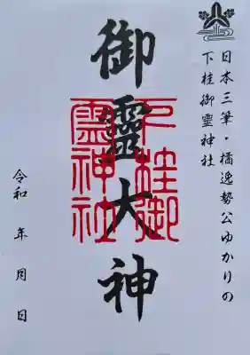 下桂御霊神社(京都府)