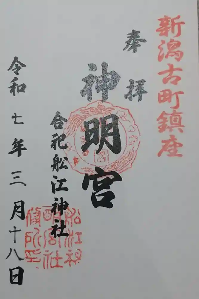 古町神明宮の御朱印