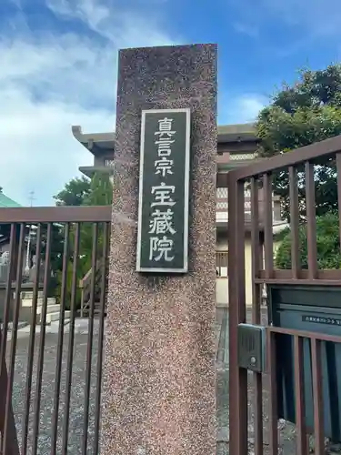 宝蔵院(東京都)