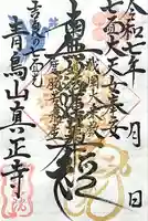真正寺(愛知県)