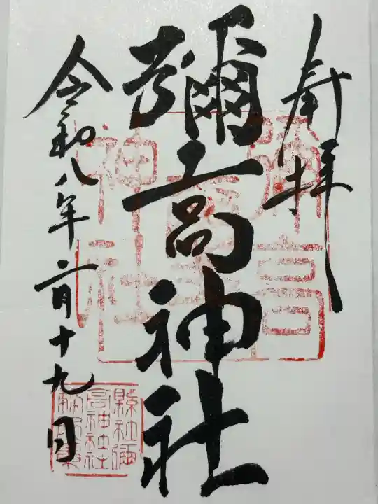 彌高神社の御朱印