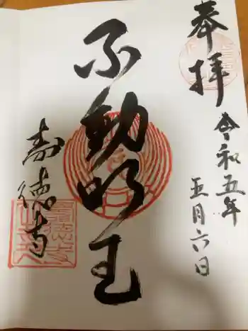 壽徳寺の御朱印 2023年05月