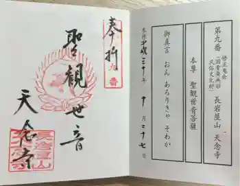 天念寺の御朱印 2018年10月