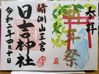 4月10日の祈年祭の特別御朱印です。
当日のみ、金文字です。