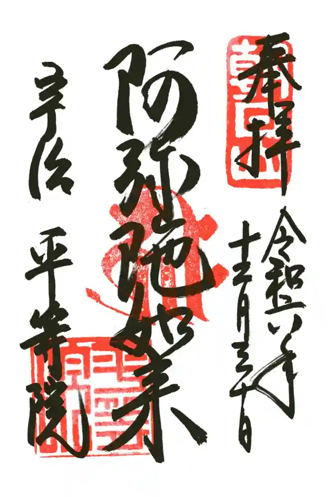 平等院の御朱印