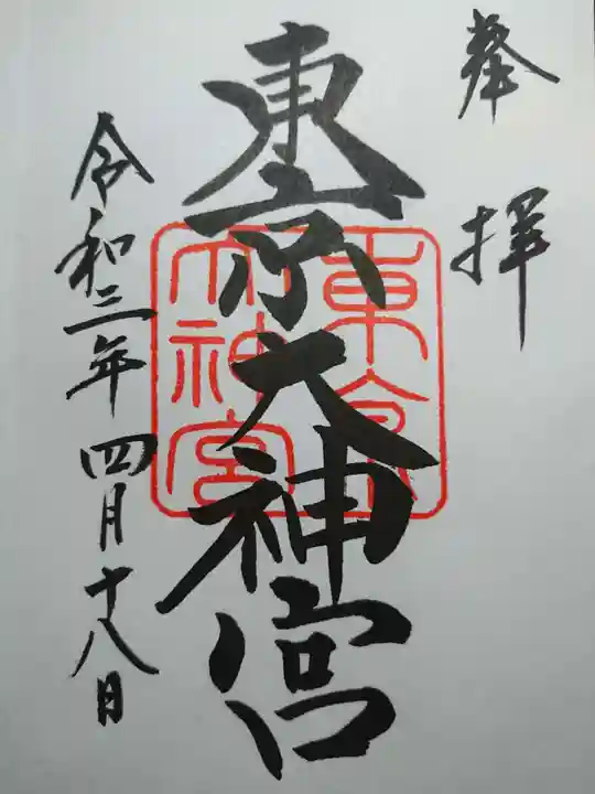 東京大神宮の御朱印