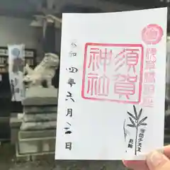 須賀神社の御朱印