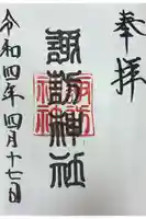 諏訪神社の御朱印