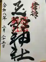 忌部神社の御朱印