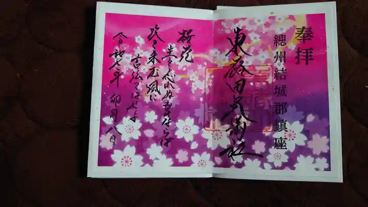 東蕗田天満社の御朱印