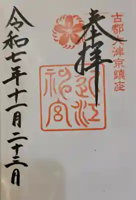 近江神宮の{uncategorized: "未分類", other: "その他", undefined: "問題あり", building: "その他建物", grave: "お墓", sacred_gate: "鳥居", guardian: "狛犬", statue: "像", buddha: "仏像", history: "歴史", nature: "自然", garden: "庭園", animal: "動物", pagoda: "塔", temizu: "手水舎", mountain_gate: "山門・神門", sanctuary: "本殿・本堂", subordinate: "末社・摂社", art: "芸術", scenery: "景色", jizo: "地蔵", ema: "絵馬", goshuin: "御朱印", omikuji: "おみくじ", items: "授与品その他", amulet: "お守り", goshuincho: "御朱印帳", eats: "食事", festival: "お祭り", votive_dance: "神楽", shichigosan: "七五三参", wedding: "結婚式", experience: "体験その他", initially: "初詣", around: "周辺", anti_infection: "感染症対策"}