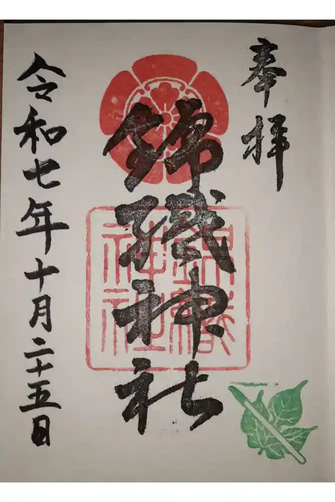 錦織神社の御朱印