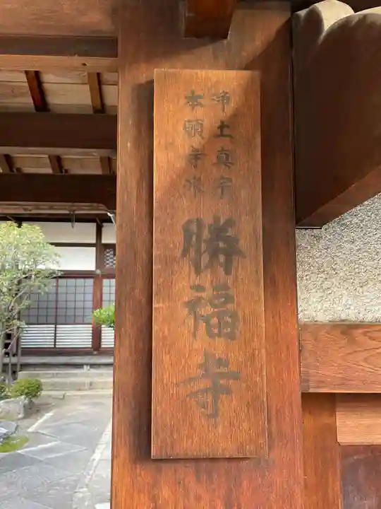 勝福寺(京都府)