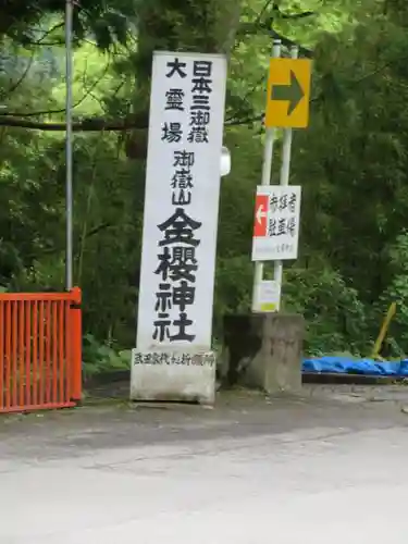 金櫻神社の建物その他