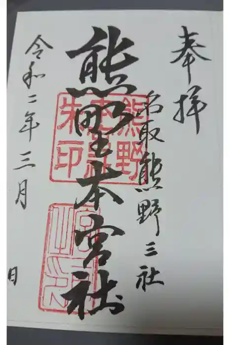 熊野本宮社の御朱印