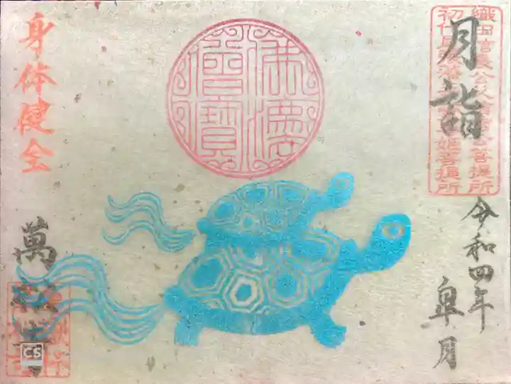 万松寺の御朱印