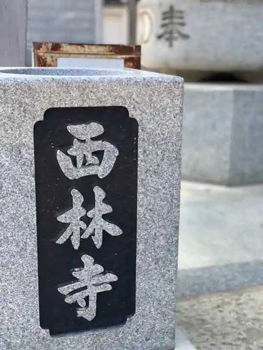 西林寺のその他建物