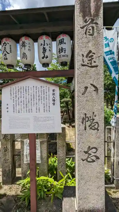 首途八幡宮(京都府)