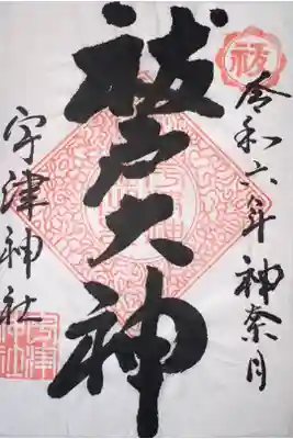 宇津神社の御朱印
