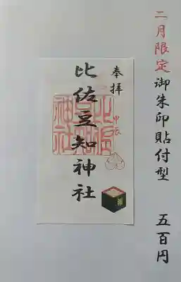 比佐豆知神社(三重県)