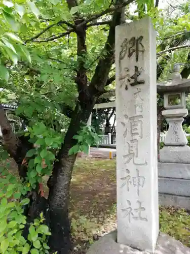 酒見神社のその他建物