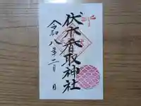伏木香取神社の御朱印