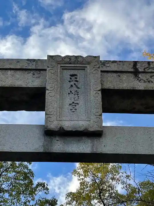 正八幡宮のその他建物