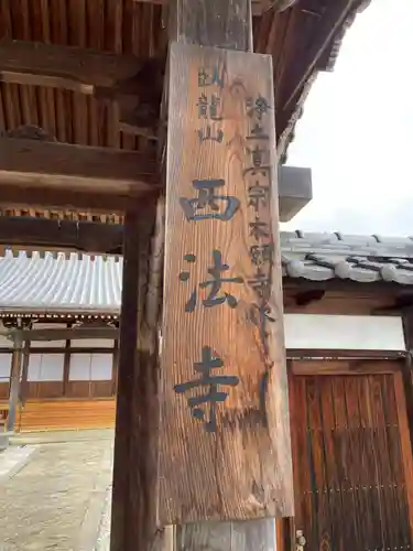 西法寺の建物その他