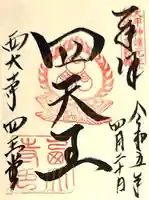 西大寺四王堂(奈良県)