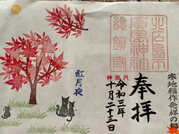 北広島市総鎮守　廣島神社の御朱印