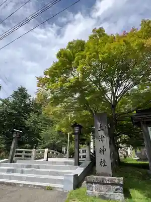 土津神社｜こどもと出世の神さま(福島県)