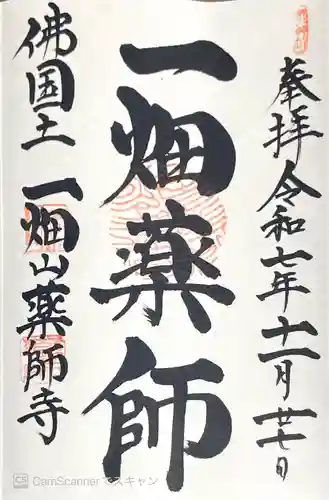 一畑山薬師寺 岡崎本堂の御朱印