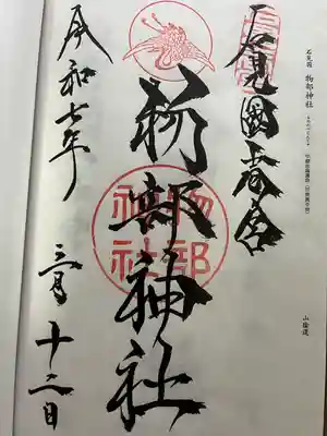 石見国一宮　物部神社(島根県)