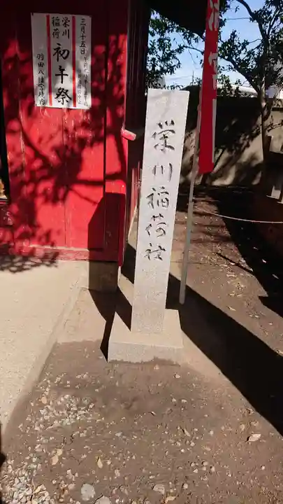 羽田八幡宮のその他建物