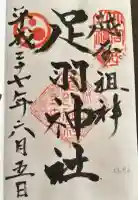 足羽神社の御朱印