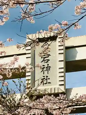 愛宕神社(茨城県)