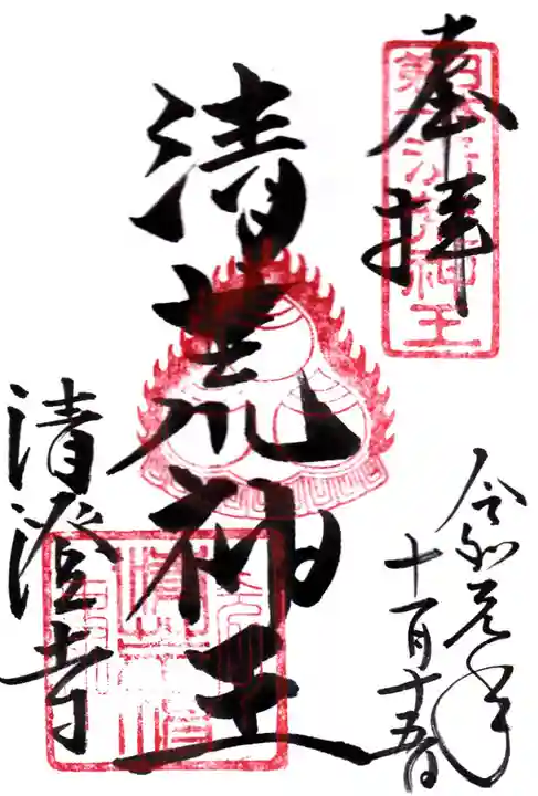 清荒神清澄寺の御朱印