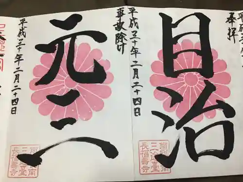 長福寿寺の御朱印