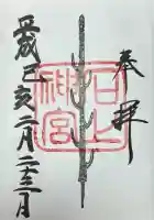 石上神宮(奈良県)