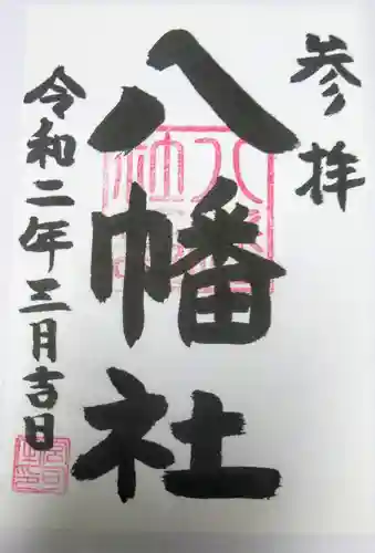 日野八坂神社の御朱印