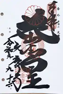 西国三十三所観音霊場番外の御朱印